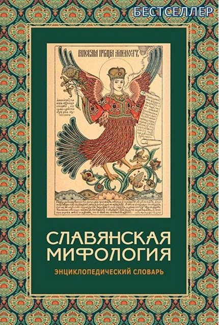 Славянская мифология : энциклопедический словарь. – 3-е изд., испр. Ин ...